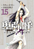 卑弥呼 -真説・邪馬台国伝- 15［ リチャード・ウー ］の自炊・スキャンなら自炊の森