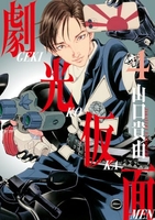 劇光仮面 4［ 山口 貴由 ］の自炊・スキャンなら自炊の森