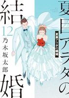 夏目アラタの結婚 12［ 乃木坂 太郎 ］の自炊・スキャンなら自炊の森