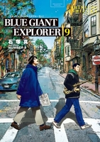 BLUE GIANT EXPLORER 9［ 石塚 真一 ］の自炊・スキャンなら自炊の森