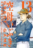 空母いぶきGREAT GAME 13［ かわぐち かいじ ］の自炊・スキャンなら自炊の森