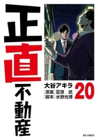 正直不動産 20［ 大谷 アキラ ］の自炊・スキャンなら自炊の森