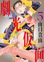 劇光仮面 5［ 山口 貴由 ］の自炊・スキャンなら自炊の森