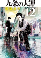 九条の大罪 12［ 真鍋 昌平 ］の自炊・スキャンなら自炊の森