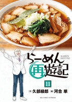 らーめん再遊記 11［ 河合 単 ］の自炊・スキャンなら自炊の森