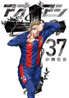 アオアシ 37［ 小林 有吾 ］の自炊・スキャンなら自炊の森