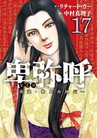 卑弥呼 -真説・邪馬台国伝- 17［ リチャード・ウー ］の自炊・スキャンなら自炊の森