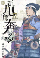 新九郎、奔る！ 17［ ゆうき まさみ ］の自炊・スキャンなら自炊の森