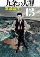 九条の大罪 13［ 真鍋 昌平 ］の自炊・スキャンなら自炊の森