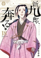 新九郎、奔る！ 18［ ゆうき まさみ ］の自炊・スキャンなら自炊の森