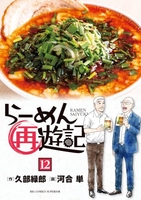 らーめん再遊記 12［ 河合 単 ］の自炊・スキャンなら自炊の森