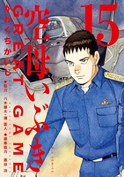 空母いぶきGREAT GAME 15［ かわぐち かいじ ］の自炊・スキャンなら自炊の森