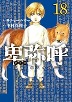 卑弥呼 -真説・邪馬台国伝- 18［ リチャード・ウー ］の自炊・スキャンなら自炊の森
