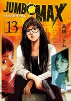 JUMBO MAX 13［ 高橋 ツトム ］の自炊・スキャンなら自炊の森