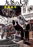 九条の大罪 14［ 真鍋 昌平 ］の自炊・スキャンなら自炊の森