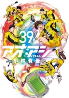 アオアシ 39［ 小林 有吾 ］の自炊・スキャンなら自炊の森