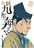 新九郎、奔る！ 20［ ゆうき まさみ ］の自炊・スキャンなら自炊の森