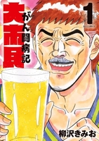 大市民 がん闘病記 1［ 柳沢 きみお ］の自炊・スキャンなら自炊の森