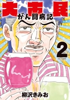 大市民 がん闘病記 2［ 柳沢 きみお ］の自炊・スキャンなら自炊の森