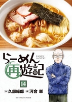 らーめん再遊記 14［ 河合 単 ］の自炊・スキャンなら自炊の森