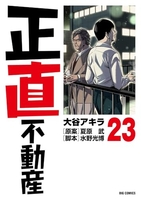 正直不動産 23［ 大谷 アキラ ］の自炊・スキャンなら自炊の森
