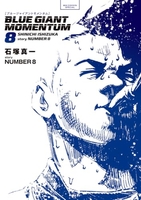 BLUE GIANT MOMENTUM 8［ 石塚 真一 ］の自炊・スキャンなら自炊の森