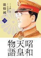 昭和天皇物語 19