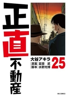 正直不動産 25