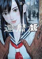還暦姫 2［ 奥 浩哉 ］の自炊・スキャンなら自炊の森