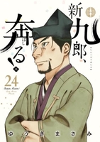 新九郎、奔る！ 24