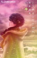 ミステリと言う勿れ 12［ 田村 由美 ］の自炊・スキャンなら自炊の森