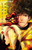 ミステリと言う勿れ 13［ 田村 由美 ］の自炊・スキャンなら自炊の森