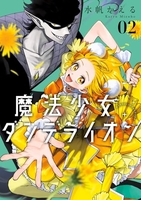 魔法少女ダンデライオン 2［ 水帆 かえる ］の自炊・スキャンなら自炊の森