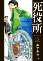 死役所 3［ あずみきし ］の自炊・スキャンなら自炊の森