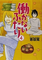 働かないふたり 4［ 吉田 覚 ］の自炊・スキャンなら自炊の森