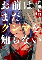 お前はまだグンマを知らない 4［ 井田 ヒロト ］の自炊・スキャンなら自炊の森