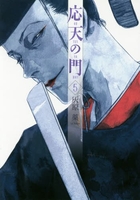 応天の門 5［ 灰原 薬 ］の自炊・スキャンなら自炊の森