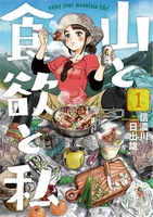 山と食欲と私 1［ 信濃川 日出雄 ］の自炊・スキャンなら自炊の森