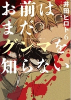 お前はまだグンマを知らない 6［ 井田 ヒロト ］の自炊・スキャンなら自炊の森