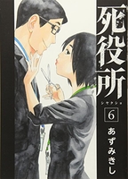死役所 6［ あずみきし ］の自炊・スキャンなら自炊の森