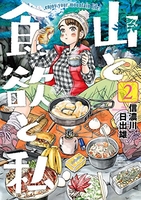 山と食欲と私 2［ 信濃川 日出雄 ］の自炊・スキャンなら自炊の森