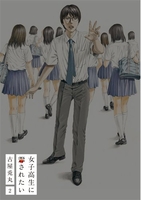 女子高生に殺されたい 2［ 古屋 兎丸 ］の自炊・スキャンなら自炊の森