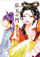 応天の門 6［ 灰原 薬 ］の自炊・スキャンなら自炊の森