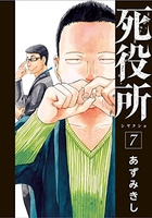 死役所 7［ あずみきし ］の自炊・スキャンなら自炊の森