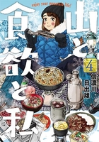 山と食欲と私 4［ 信濃川 日出雄 ］の自炊・スキャンなら自炊の森