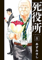死役所 8［ あずみきし ］の自炊・スキャンなら自炊の森