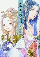 応天の門 7［ 灰原 薬 ］の自炊・スキャンなら自炊の森