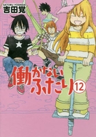 働かないふたり 12［ 吉田 覚 ］の自炊・スキャンなら自炊の森