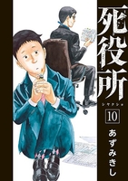 死役所 10［ あずみきし ］の自炊・スキャンなら自炊の森
