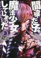 間違った子を魔法少女にしてしまった 3［ 双龍 ］の自炊・スキャンなら自炊の森